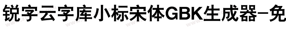锐字云字库小标宋体GBK生成器字体转换