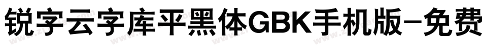 锐字云字库平黑体GBK手机版字体转换