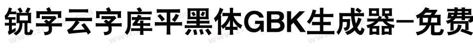 锐字云字库平黑体GBK生成器字体转换