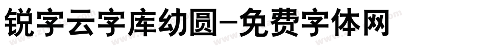 锐字云字库幼圆字体转换