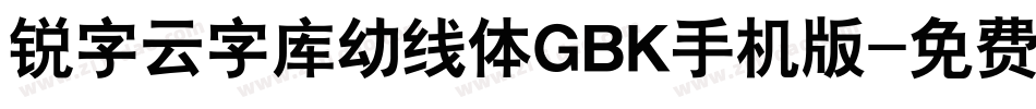 锐字云字库幼线体GBK手机版字体转换