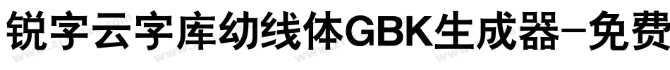 锐字云字库幼线体GBK生成器字体转换