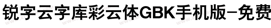锐字云字库彩云体GBK手机版字体转换