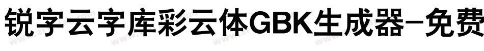 锐字云字库彩云体GBK生成器字体转换