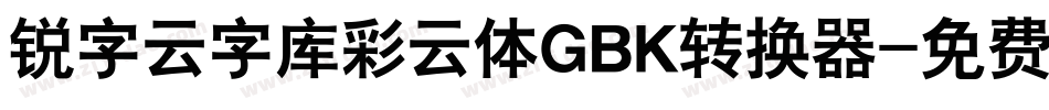 锐字云字库彩云体GBK转换器字体转换