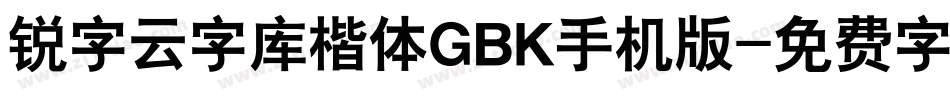 锐字云字库楷体GBK手机版字体转换