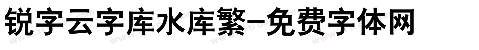 锐字云字库水库繁字体转换