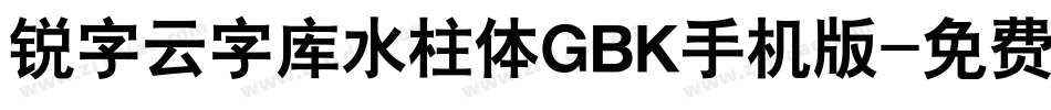 锐字云字库水柱体GBK手机版字体转换