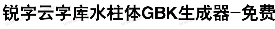 锐字云字库水柱体GBK生成器字体转换