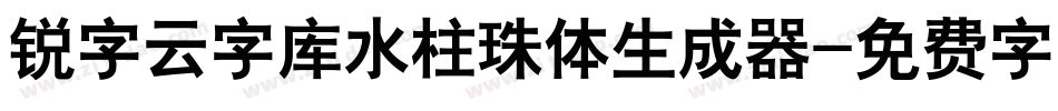 锐字云字库水柱珠体生成器字体转换