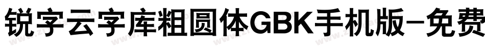 锐字云字库粗圆体GBK手机版字体转换