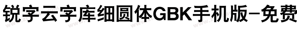 锐字云字库细圆体GBK手机版字体转换