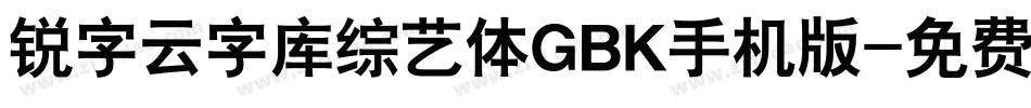 锐字云字库综艺体GBK手机版字体转换