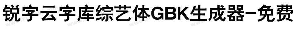 锐字云字库综艺体GBK生成器字体转换