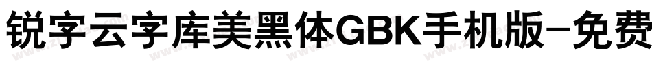 锐字云字库美黑体GBK手机版字体转换