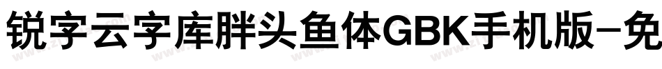 锐字云字库胖头鱼体GBK手机版字体转换