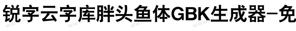 锐字云字库胖头鱼体GBK生成器字体转换