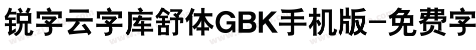 锐字云字库舒体GBK手机版字体转换