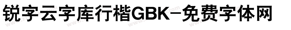 锐字云字库行楷GBK字体转换