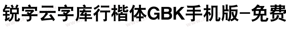 锐字云字库行楷体GBK手机版字体转换