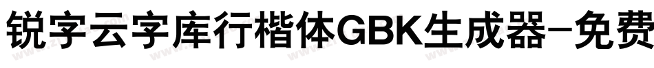 锐字云字库行楷体GBK生成器字体转换