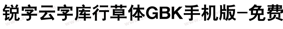 锐字云字库行草体GBK手机版字体转换