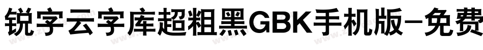 锐字云字库超粗黑GBK手机版字体转换