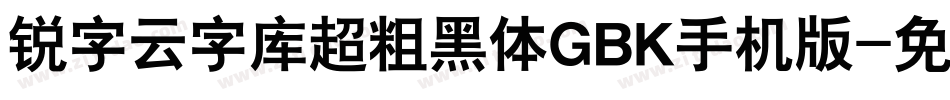 锐字云字库超粗黑体GBK手机版字体转换