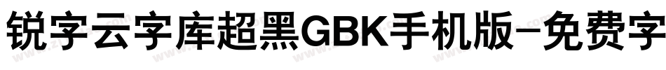 锐字云字库超黑GBK手机版字体转换