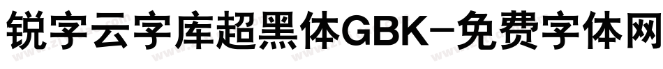 锐字云字库超黑体GBK字体转换