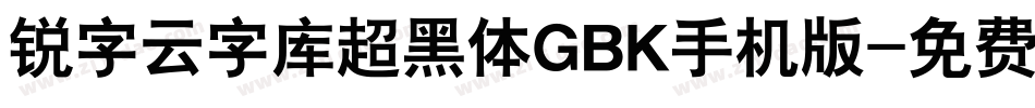 锐字云字库超黑体GBK手机版字体转换