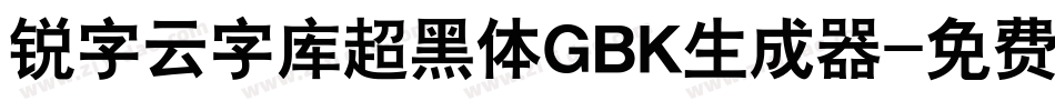 锐字云字库超黑体GBK生成器字体转换