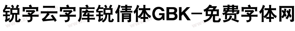锐字云字库锐倩体GBK字体转换