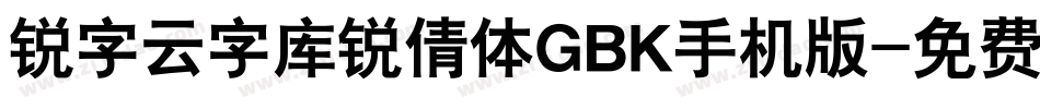 锐字云字库锐倩体GBK手机版字体转换