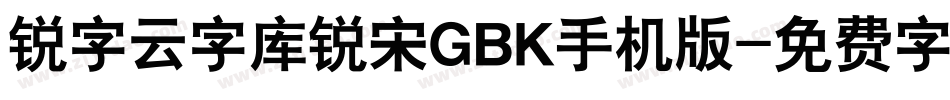 锐字云字库锐宋GBK手机版字体转换