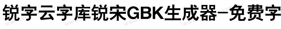 锐字云字库锐宋GBK生成器字体转换