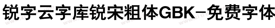 锐字云字库锐宋粗体GBK字体转换