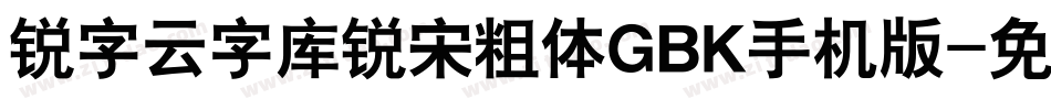 锐字云字库锐宋粗体GBK手机版字体转换