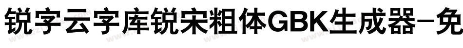 锐字云字库锐宋粗体GBK生成器字体转换