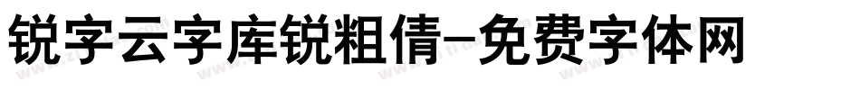 锐字云字库锐粗倩字体转换
