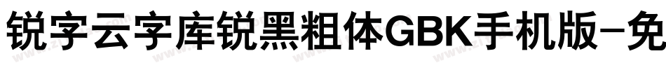 锐字云字库锐黑粗体GBK手机版字体转换