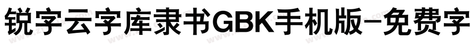 锐字云字库隶书GBK手机版字体转换