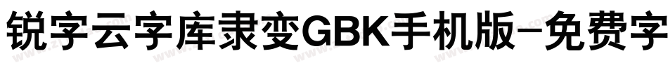锐字云字库隶变GBK手机版字体转换