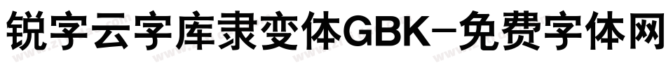 锐字云字库隶变体GBK字体转换