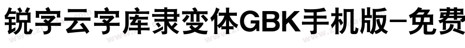 锐字云字库隶变体GBK手机版字体转换