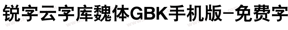 锐字云字库魏体GBK手机版字体转换