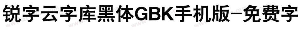 锐字云字库黑体GBK手机版字体转换