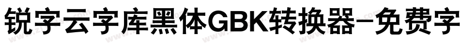 锐字云字库黑体GBK转换器字体转换