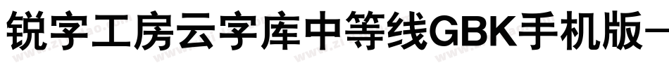 锐字工房云字库中等线GBK手机版字体转换