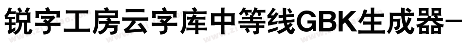锐字工房云字库中等线GBK生成器字体转换